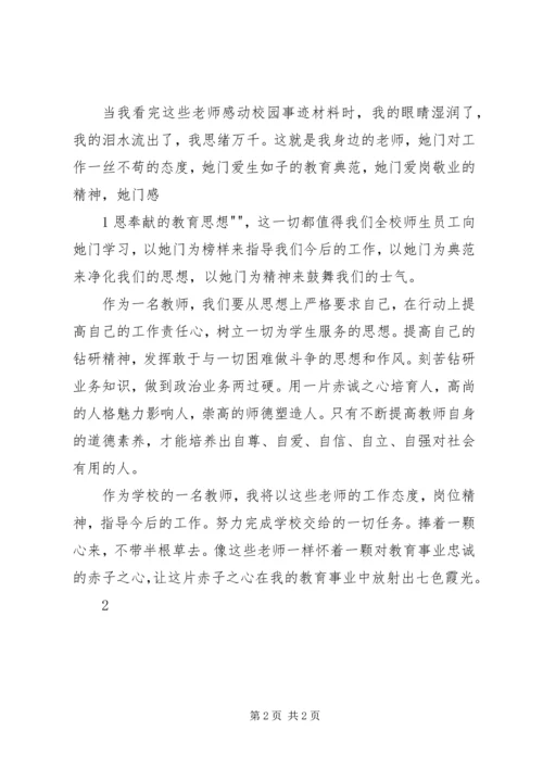 学习感动校园人物心得体会精编.docx