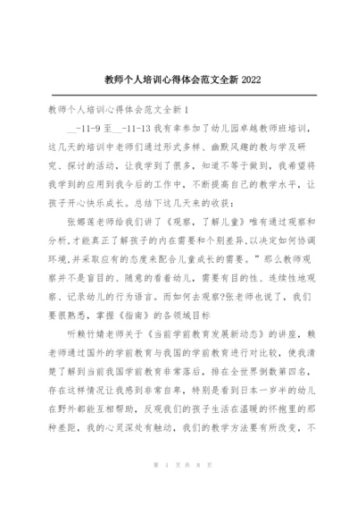 教师个人培训心得体会范文全新2022.docx