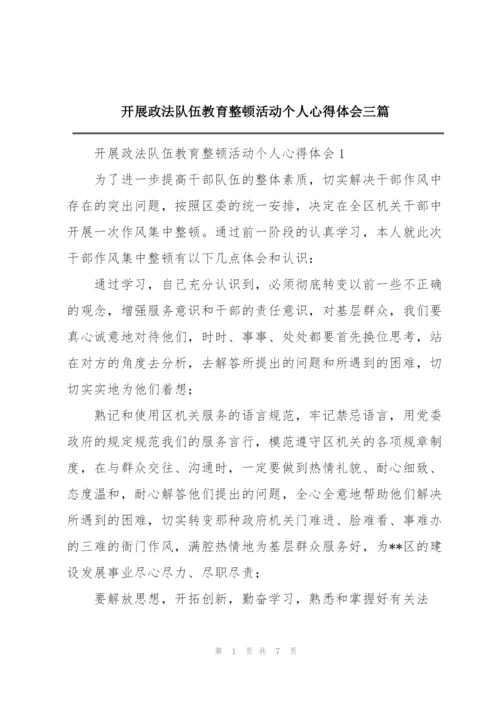 开展政法队伍教育整顿活动个人心得体会三篇.docx