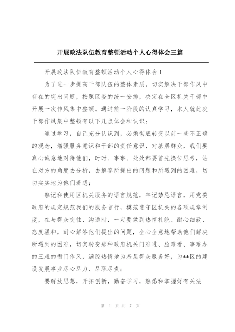 开展政法队伍教育整顿活动个人心得体会三篇.docx