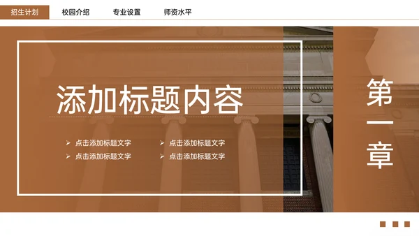 学校招生简章师资介绍通用PPT模板