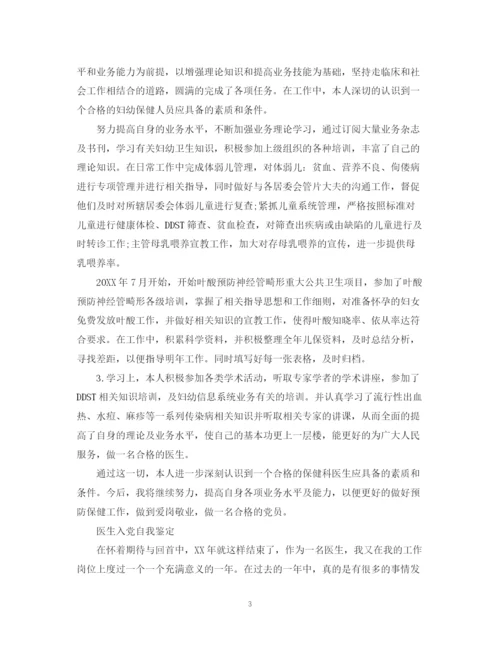 精编之医生优秀党员的自我鉴定范文.docx