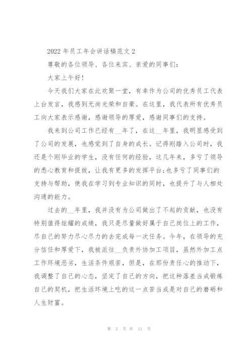 2022年员工年会讲话稿范文5篇.docx