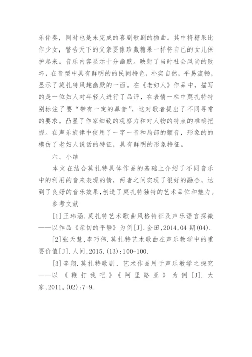 莫扎特声乐艺术作品研究论文.docx