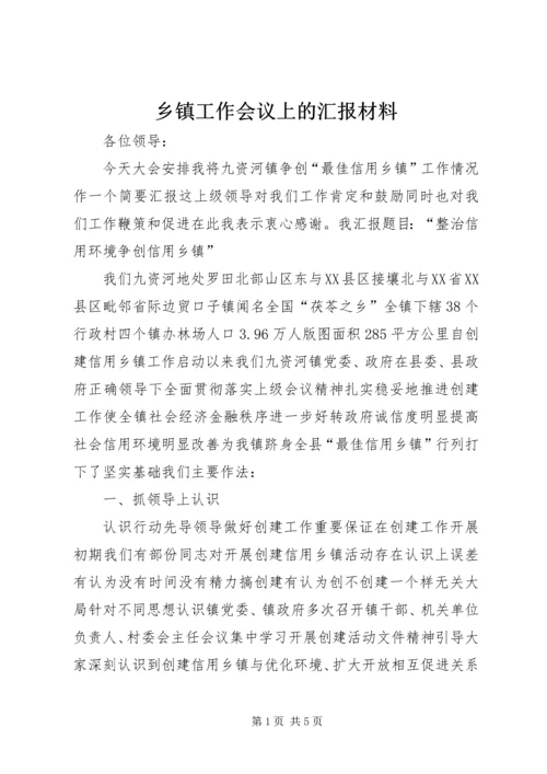 乡镇工作会议上的汇报材料.docx