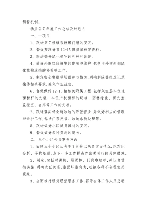 物业公司年度工作总结及计划8篇.docx