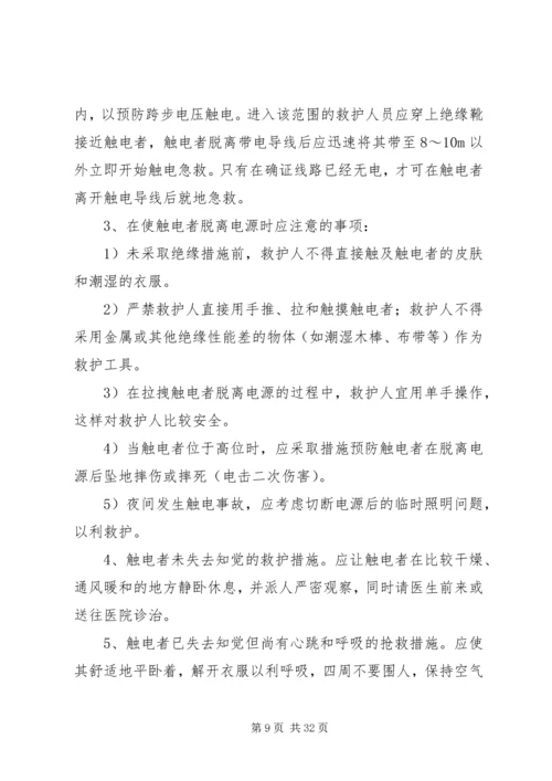 触电事故现场应急处置方案.docx