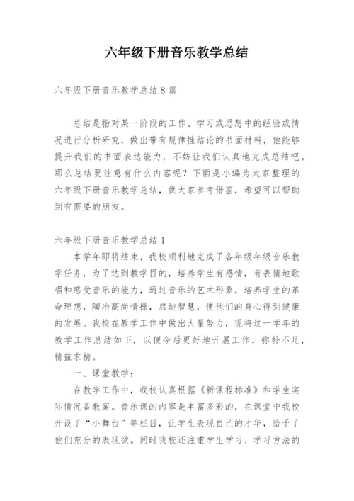 六年级下册音乐教学总结.docx