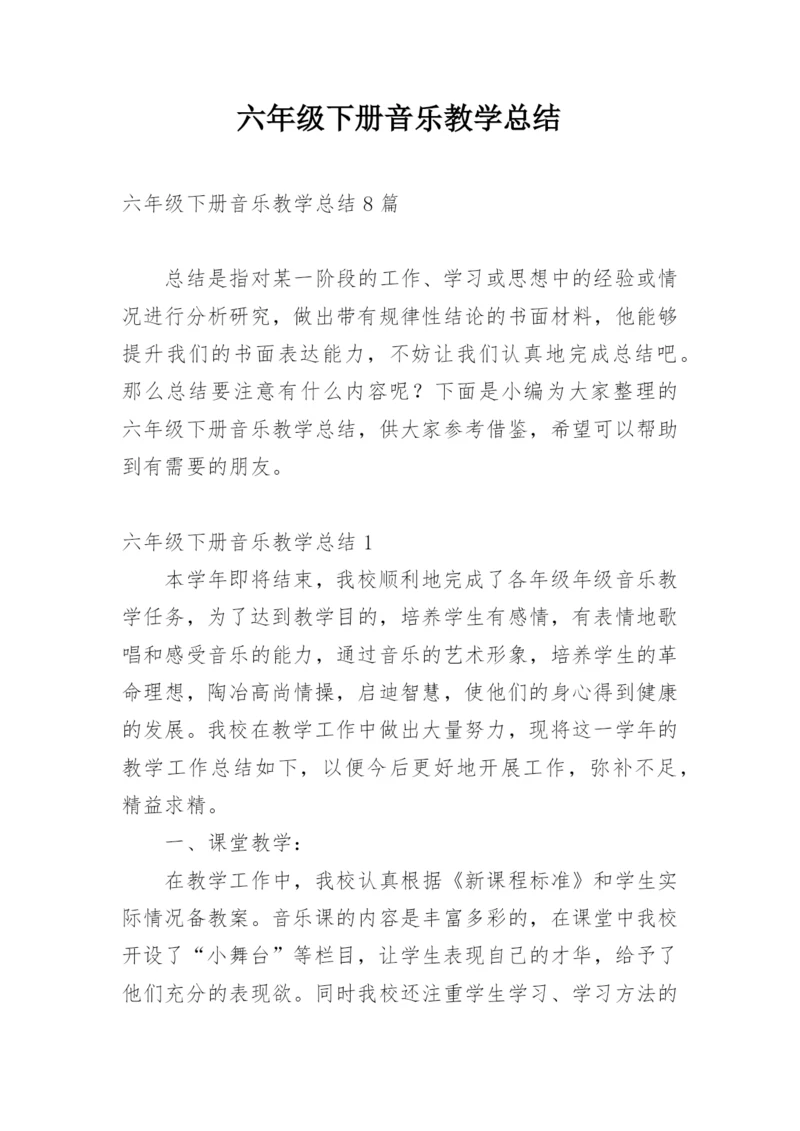 六年级下册音乐教学总结.docx