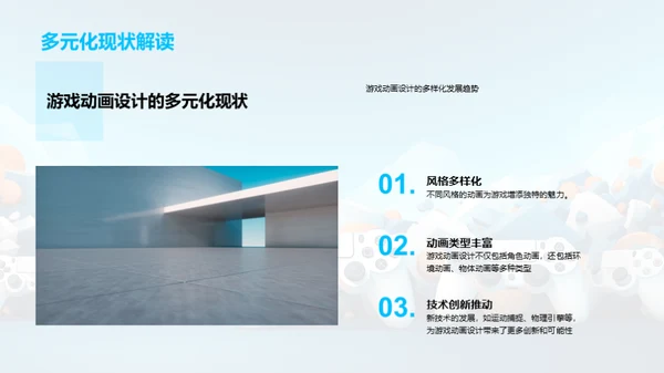 游戏动画设计的演进