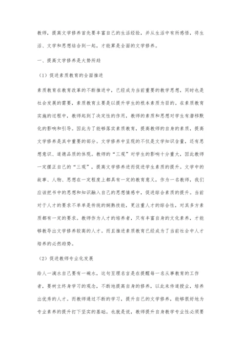 关于提高教师文学修养的几点思考.docx