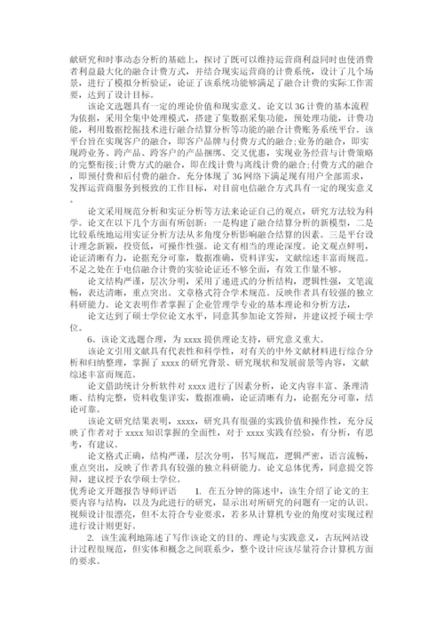 2023年论文开题报告导师评语.docx