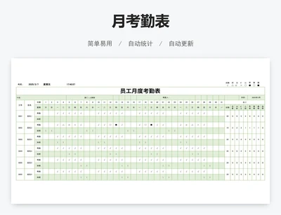 月考勤表