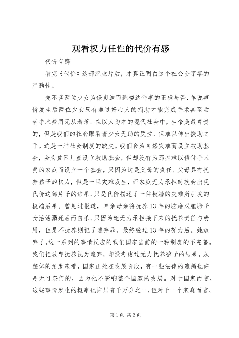 观看权力任性的代价有感 (2).docx