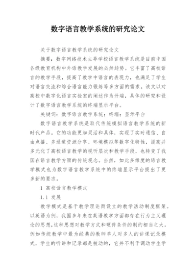 数字语言教学系统的研究论文.docx