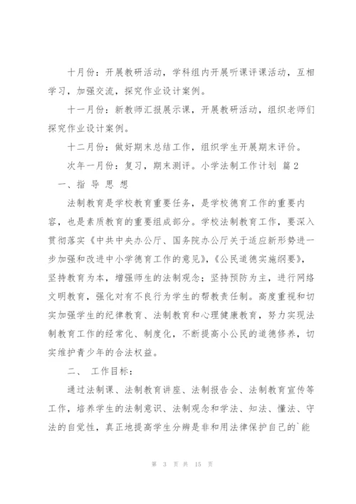 小学法制工作计划5篇.docx