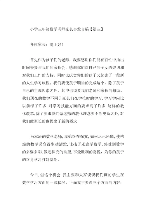 小学三年级数学教师家长会发言稿