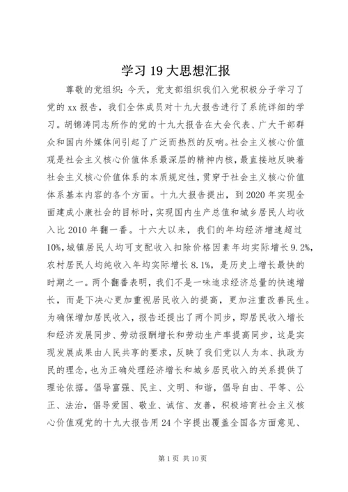 学习19大思想汇报.docx