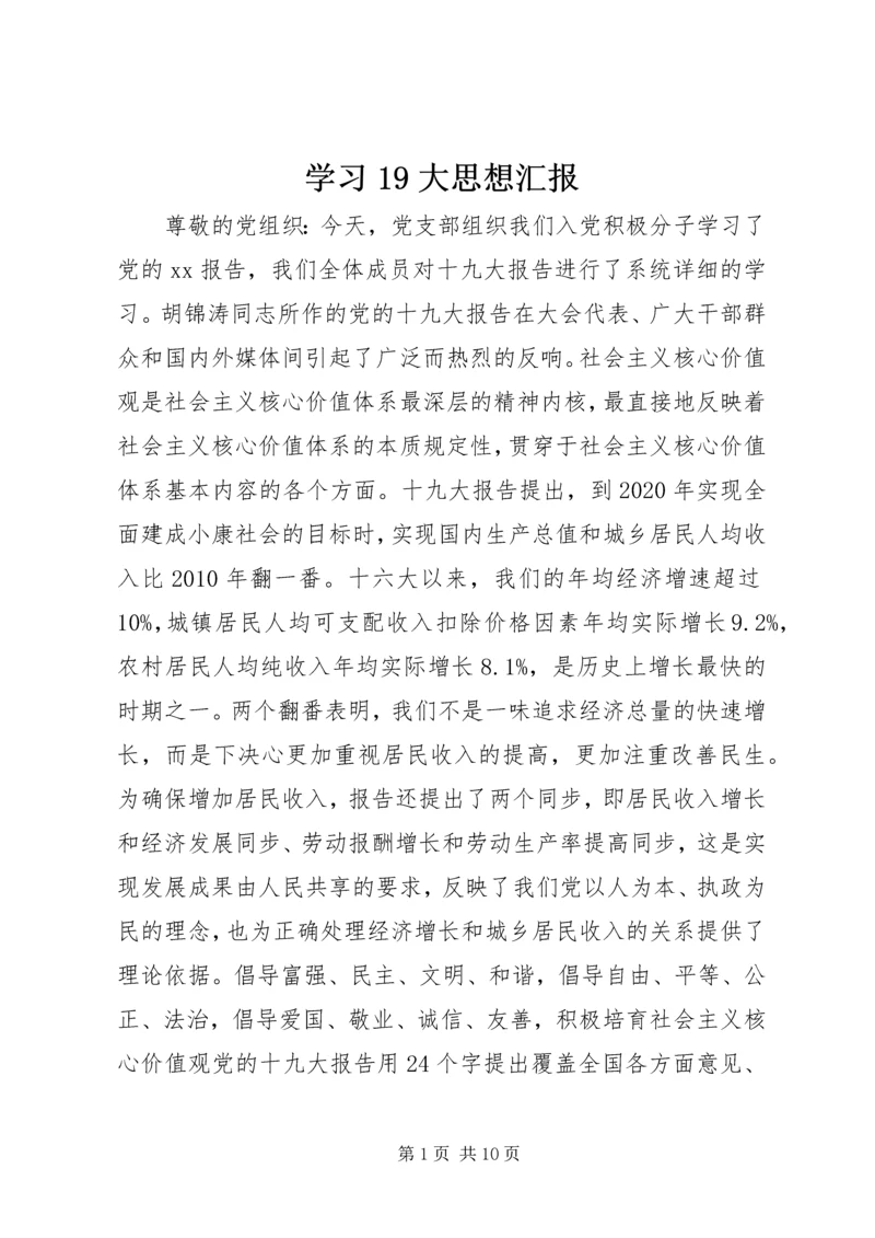 学习19大思想汇报.docx