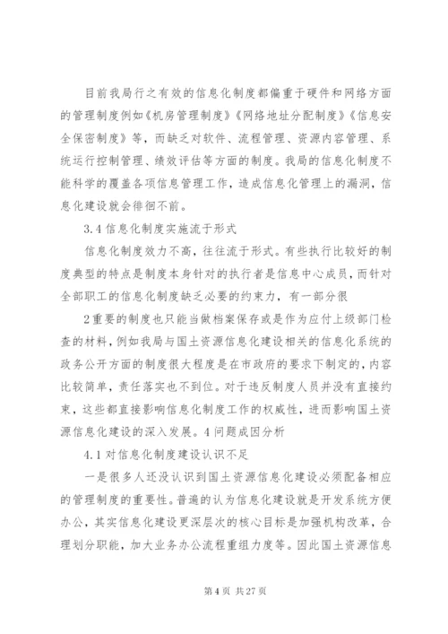 对国土资源信息化制度建设的思考——从我市国土资源信息化建设工作谈起.docx