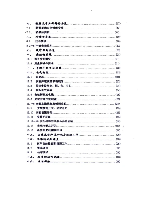 电梯安装维护说明指导书.docx