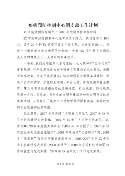 疾病预防控制中心团支部工作计划 (2).docx