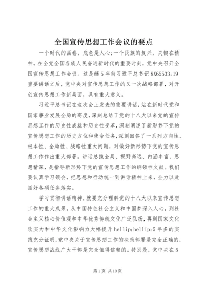 全国宣传思想工作会议的要点.docx