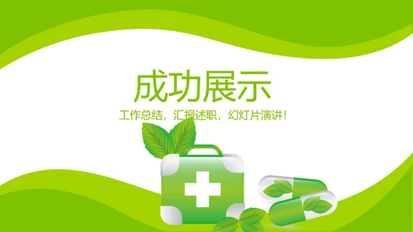 绿色清新大气医药代表工作汇报动态PPT