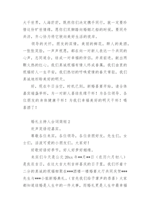 婚礼主持人台词简短.docx