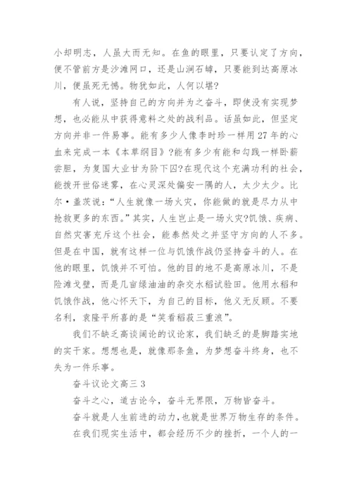 奋斗议论文高三5篇范文.docx