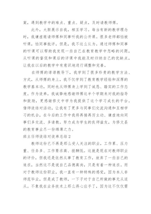 班主任师徒结对徒弟总结.docx
