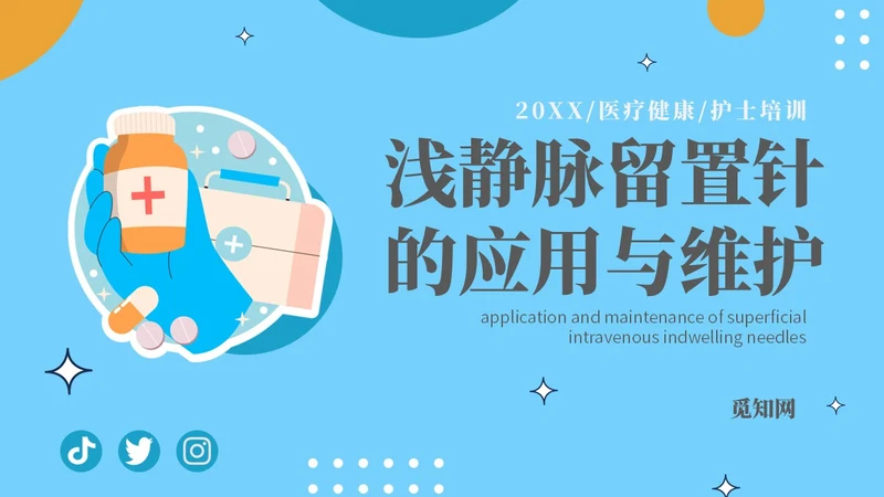 静脉留置针的护理课件蓝色简约医院护士浅静脉留置针的应用与维护医疗PPT模板
