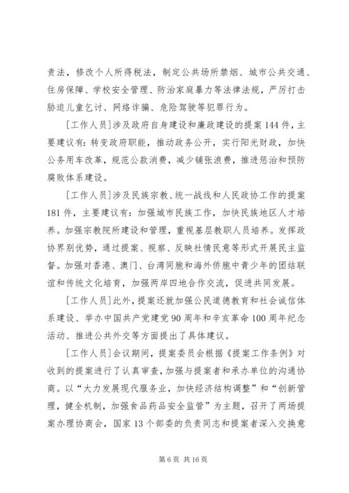 全国政协十一届四次会议胜利闭幕[五篇范文].docx