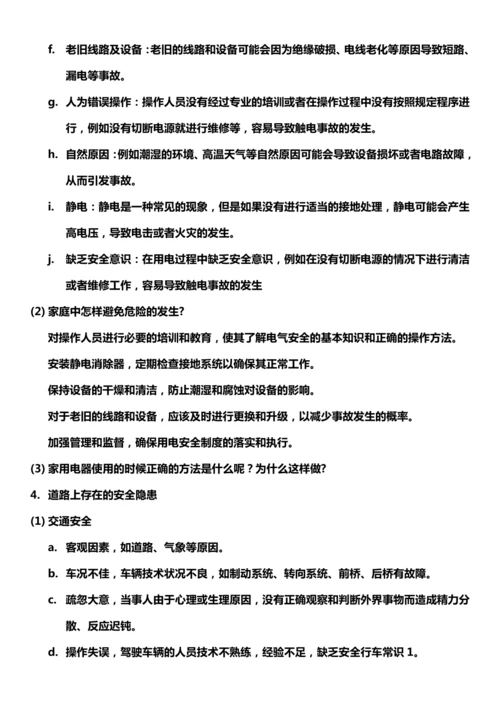 【核心素养目标】8.2 安全记心中 第二课时 教案设计