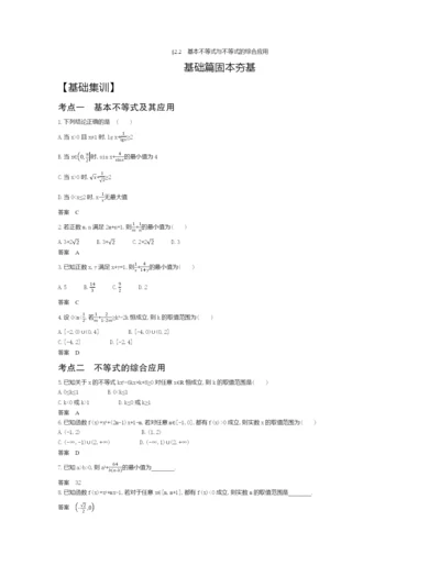 §2.2-基本不等式与不等式的综合应用(试题部分).docx