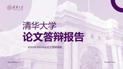 紫色现代清华大学论文答辩报告PPT模板