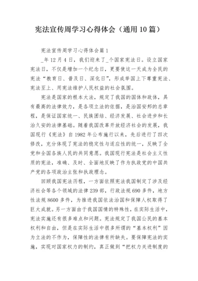 宪法宣传周学习心得体会（通用10篇）.docx