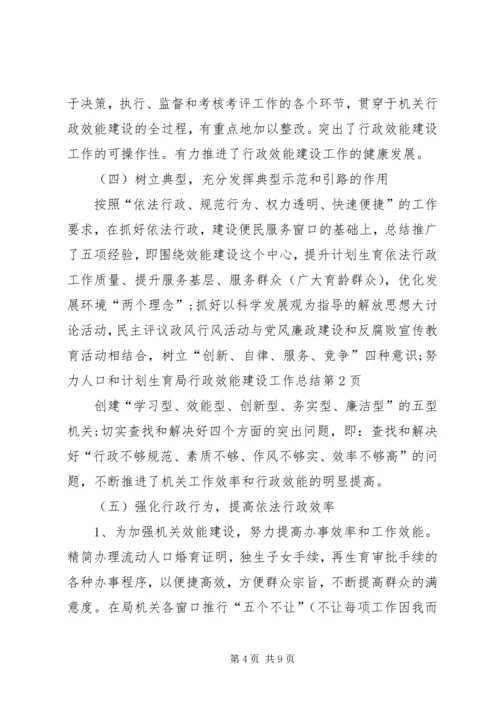 人口和计划生育局行政效能建设工作总结.docx