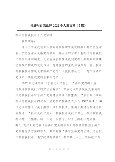 批评与自我批评2022个人发言稿（5篇）.docx