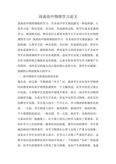 浅谈高中物理学习论文