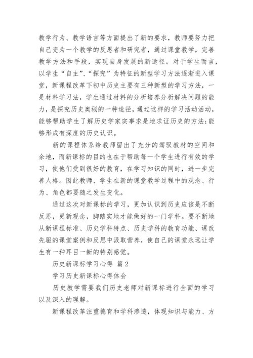 历史新课标学习心得.docx