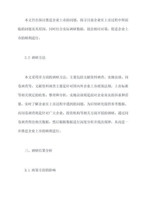 关于推进企业上市调研报告