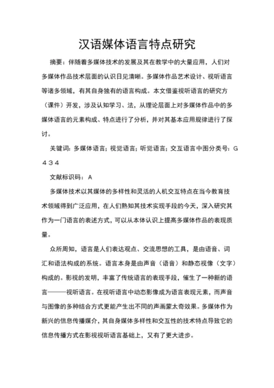 汉语媒体语言特点研究本科毕业设计.docx