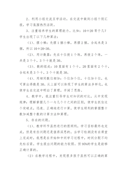 《整十数加减整十数》优秀教学反思.docx