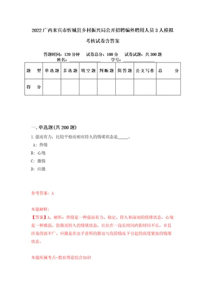 2022广西来宾市忻城县乡村振兴局公开招聘编外聘用人员3人模拟考核试卷含答案第4版