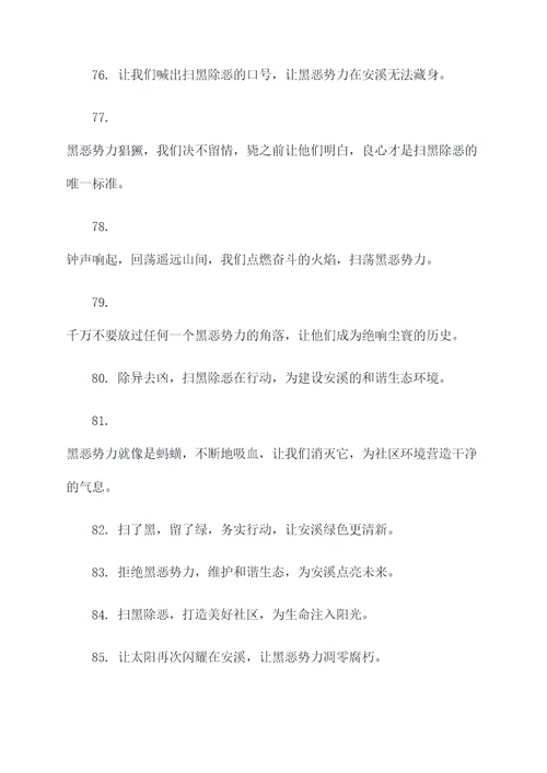 安溪扫黑除恶宣传标语