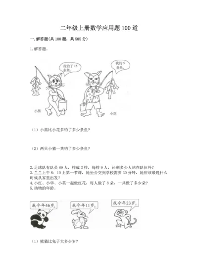 二年级上册数学应用题100道（突破训练）word版.docx