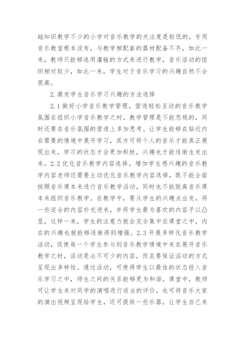 小学音乐教育论文精选.docx