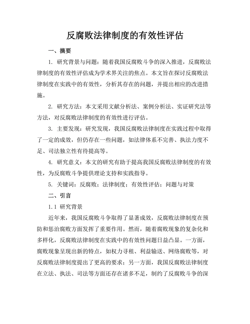 反腐败法律制度的有效性评估