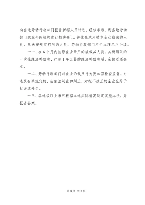 企业经济性裁减人员实施意见.docx